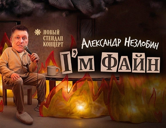 More Info for Alexander Nezlobin — "I'm Fine"